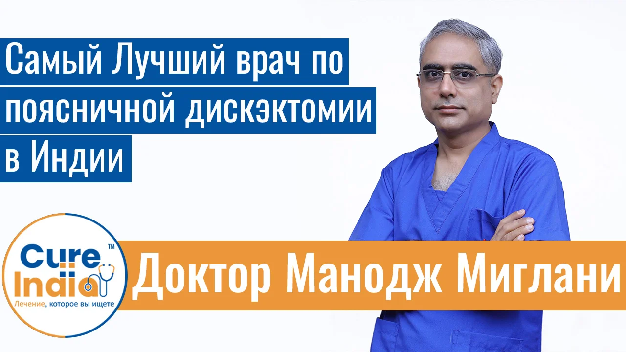 Доктор Манодж Миглани - Самый Лучший Врач По Поясничной Дискэктомии В Индии