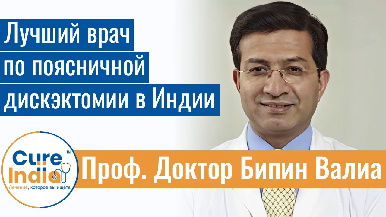 Проф. Доктор Бипин Валиа - Лучший Врач По Поясничной Дискэктомии В Индии