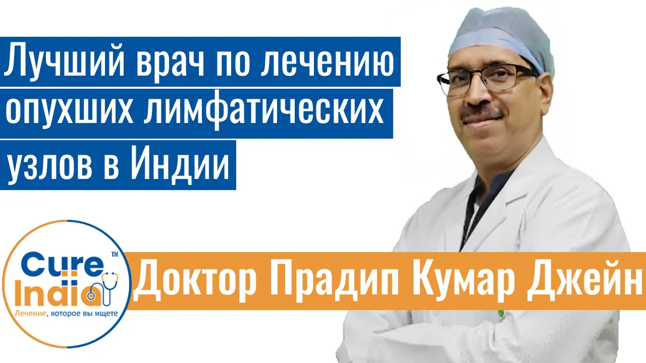 Доктор Прадип Кумар Джейн - Лучший Врач По Лечению Опухших Лимфатических Узлов В Индии