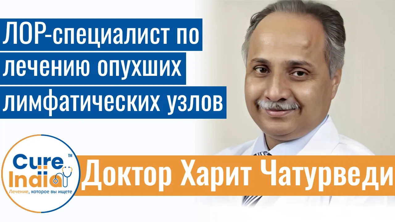 Доктор Харит Чатурведи - ЛОР-Специалист По Лечению Опухших Лимфатических Узлов