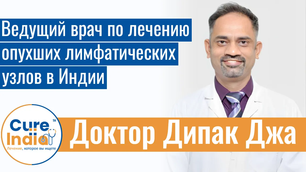 Доктор Дипак Джа - Ведущий Врач По Лечению Опухших Лимфатических Узлов В Индии