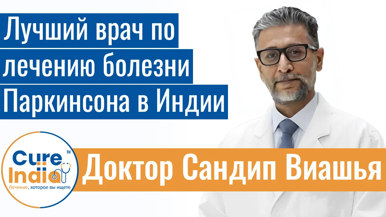 Доктор Сандип Виашья - Лучший Врач По Лечению Болезни Паркинсона В Индии