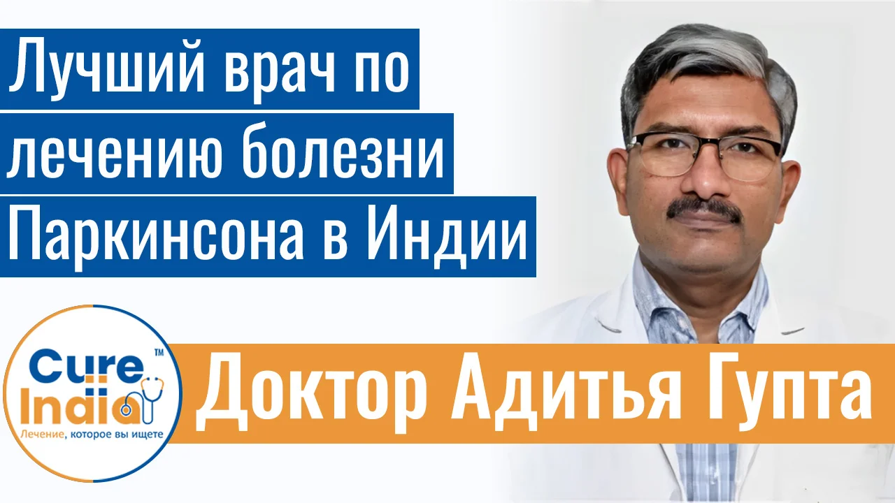 Доктор Адитья Гупта - Самый Лучший Врач По Лечению Болезни Паркинсона В Индии