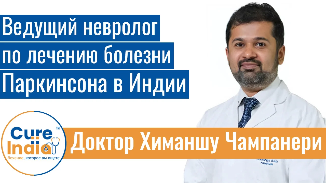 Доктор Химаншу Чампанери - Ведущий Невролог По Лечению Болезни Паркинсона В Индии