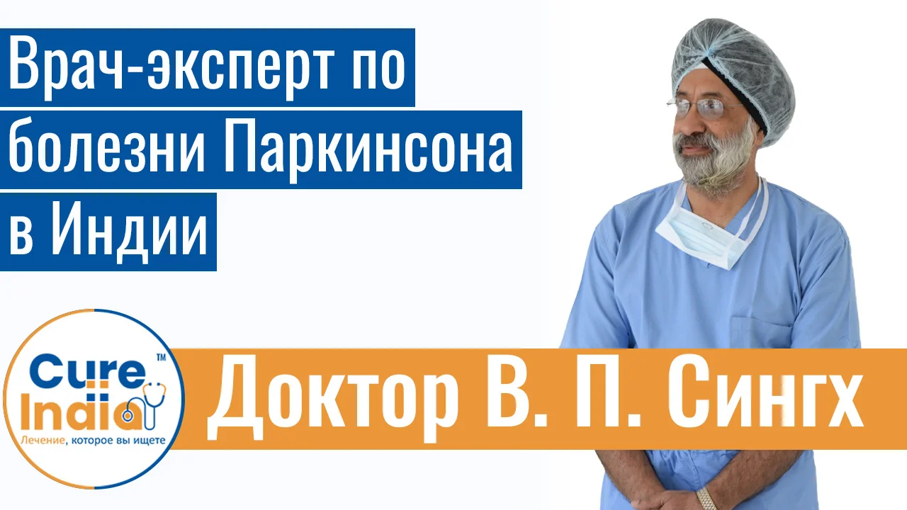 Доктор В. П. Сингх - Врач-Эксперт По Болезни Паркинсона В Индии