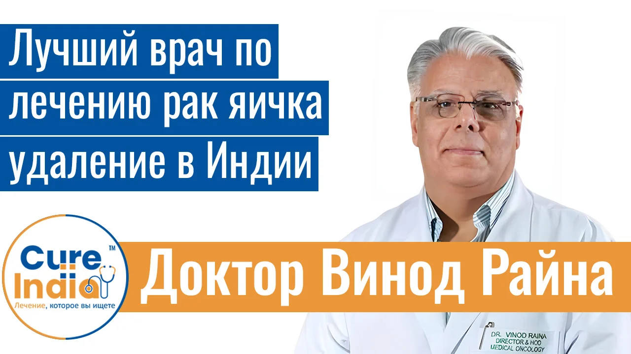 Доктор Винод Райна - Лучший Врач По Лечению Рак Яичка Удаление В Индии