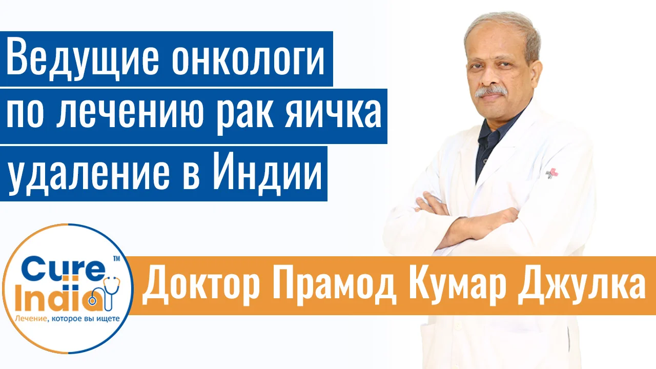Доктор Прамод Кумар Джулка - Ведущие Онкологи По Лечению Рак Яичка Удаление В Индии