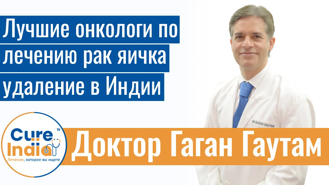 Доктор Гаган Гаутам - Лучшие Онкологи По Лечению Рак Яичка Удаление В Индии