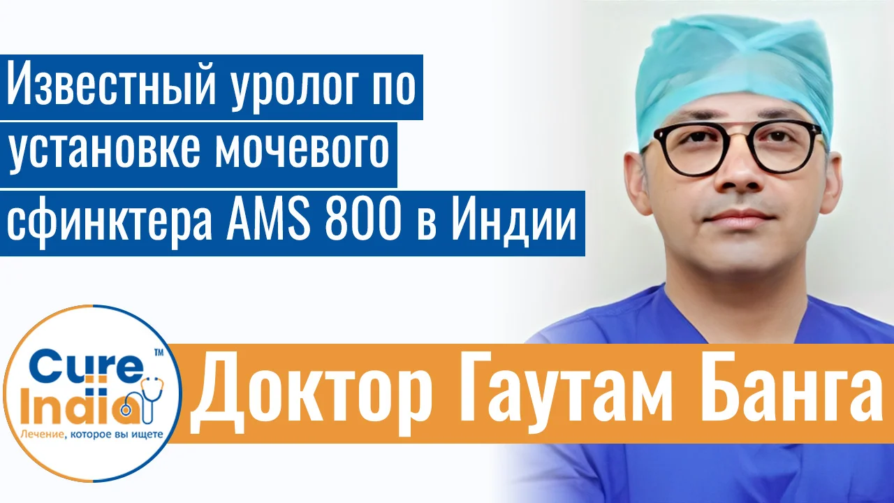 Доктор Гаутам Банга - Известный Уролог По Установке Мочевого Сфинктера AMS 800 В Индии