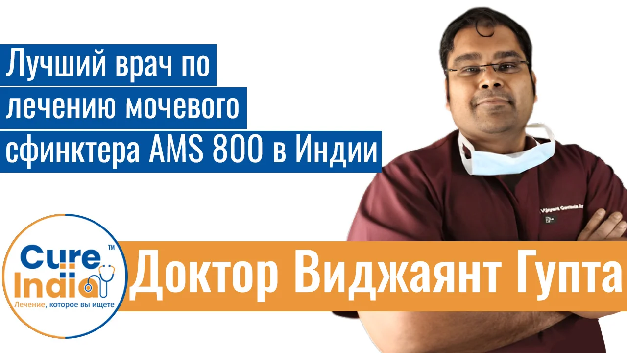 Доктор Виджаянт Гупта - Лучший Врач По Лечению Мочевого Сфинктера AMS 800 В Индии