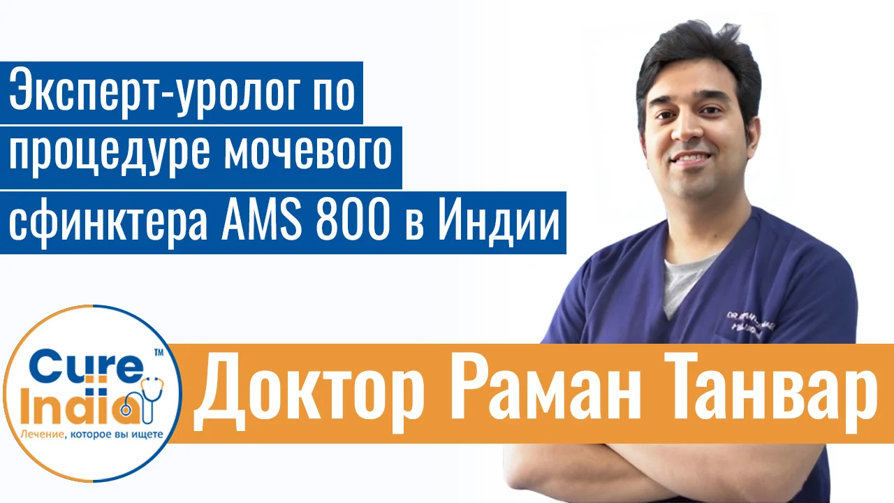 Доктор Раман Танвар - Эксперт-Уролог По Процедуре Мочевого Сфинктера AMS 800 В Индии