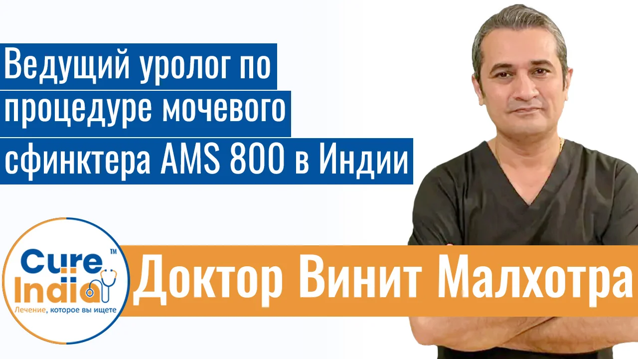 Доктор Винит Малхотра - Ведущий Уролог По Процедуре Мочевого Сфинктера AMS 800 В Индии