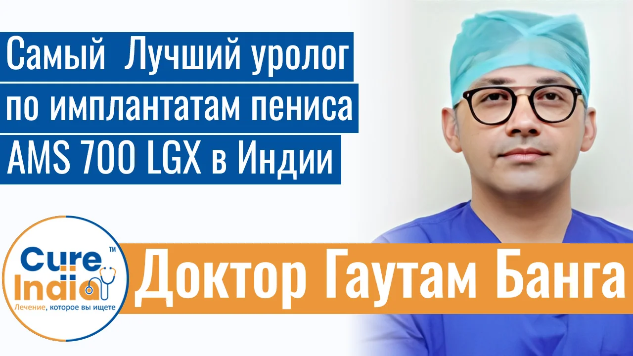 Доктор Гаутам Банга - Самый  Лучший Уролог По Имплантатам Пениса AMS 700 LGX В Индии