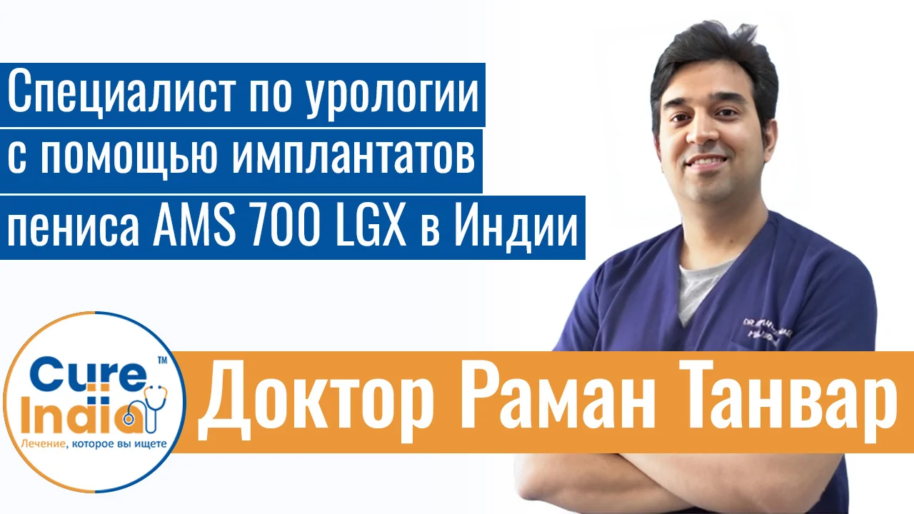 Доктор Раман Танвар - Специалист По Урологии С Помощью Имплантатов Пениса AMS 700 LGX В Индии