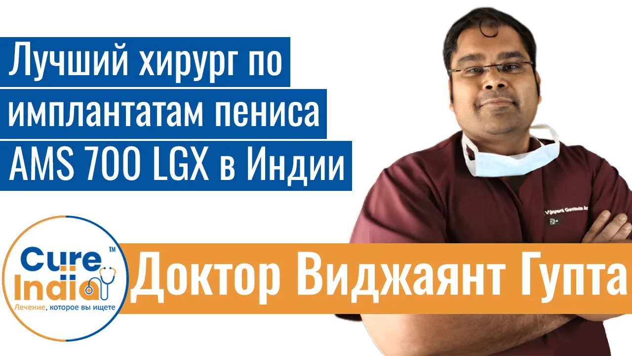 Доктор Виджаянт Гупта - Лучший Хирург По Имплантатам Пениса AMS 700 LGX В Индии