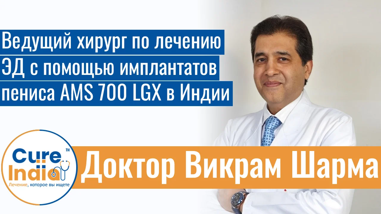 Доктор Викрам Шарма - Ведущий Хирург По Лечению ЭД С Помощью Имплантатов Пениса AMS 700 LGX В Индии