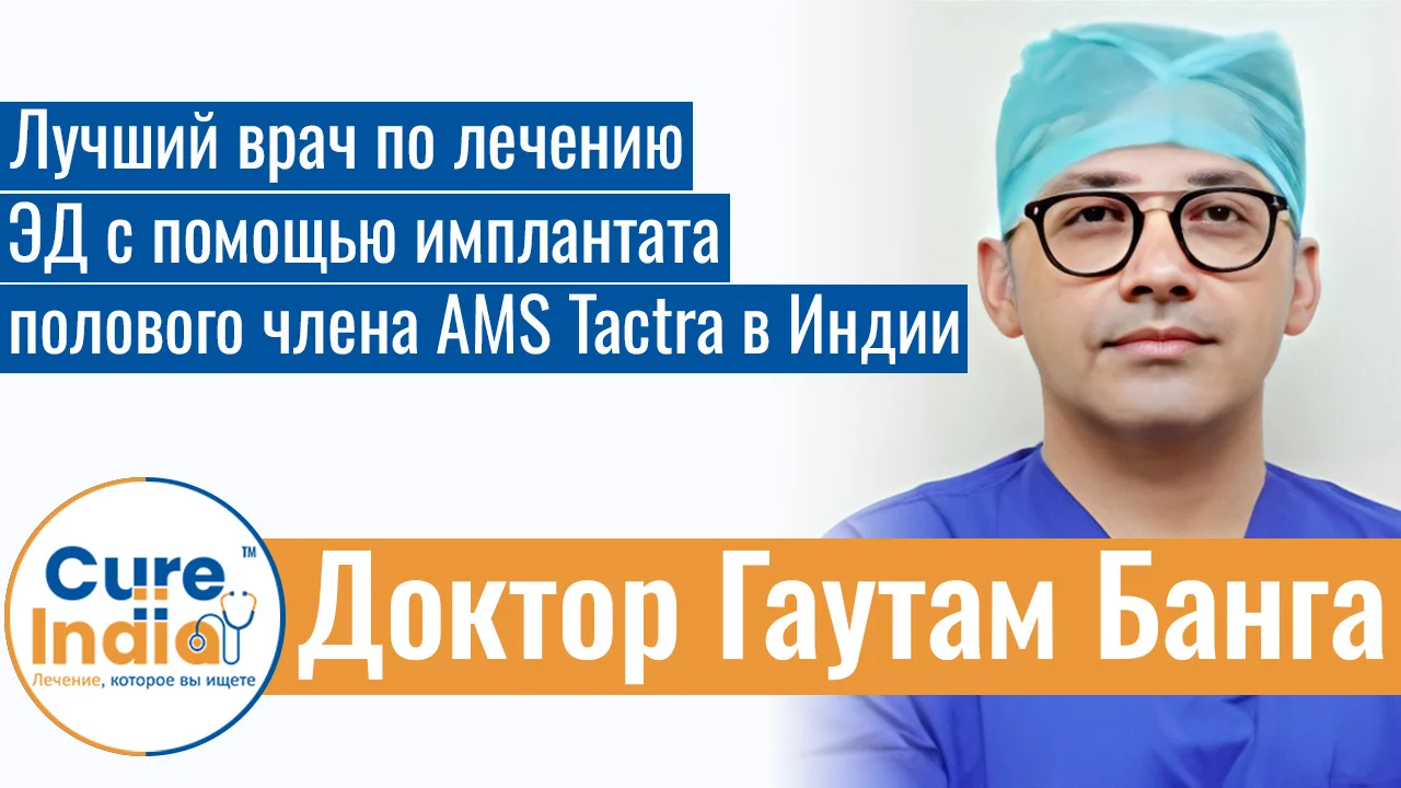 Доктор Гаутам Банга - Лучший Врач По Лечению ЭД С Помощью Имплантата Полового Члена AMS Tactra В Индии