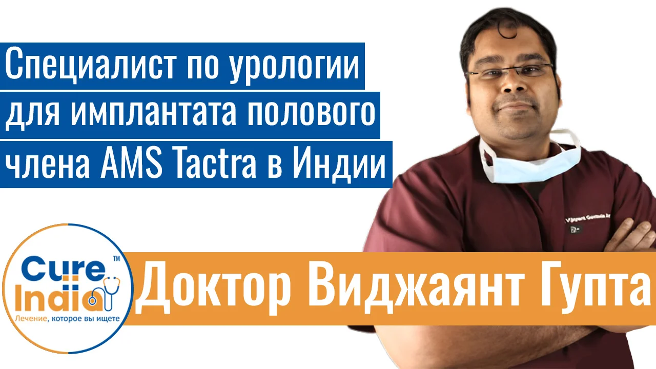 Доктор Виджаянт Гупта - Специалист По Урологии Для Имплантата Полового Члена AMS Tactra В Индии