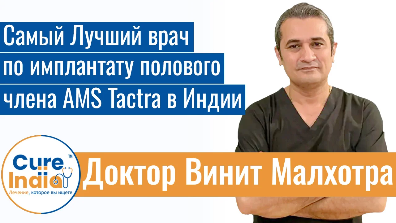 Доктор Винит Малхотра - Самый Лучший Врач По Имплантату Полового Члена AMS Tactra В Индии