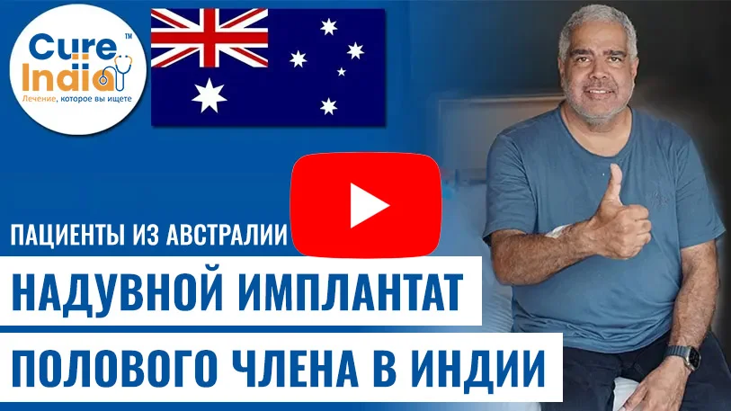 Австралийский Пациент - Операции По Установке Пенильного Импланта В Индии