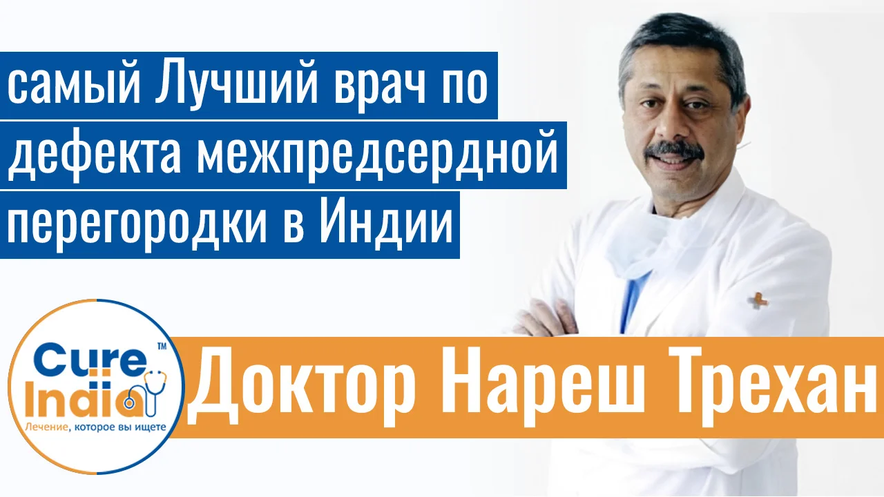 Доктор Нареш Трехан - Самый Лучший Врач По Дефекта Межпредсердной Перегородки В Индии