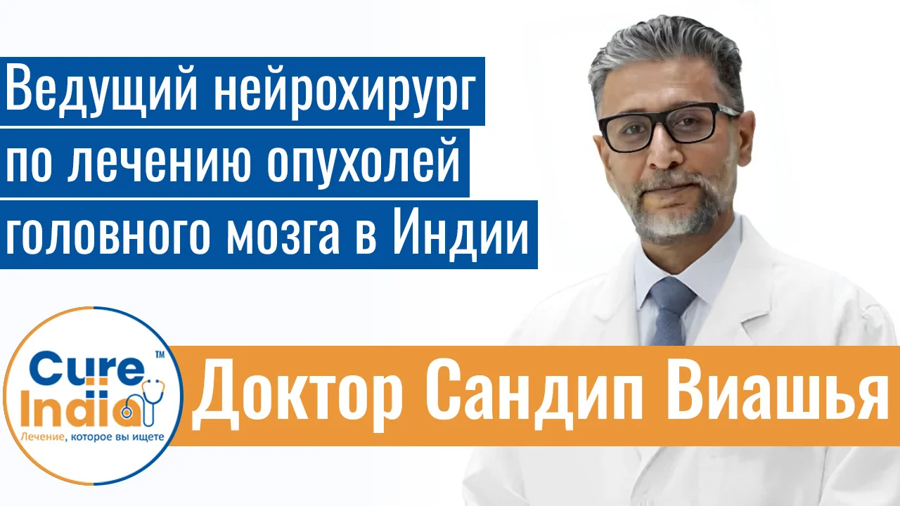 Доктор Сандип Вайшья - Ведущий Нейрохирург По Лечению Опухолей Головного Мозга В Индии