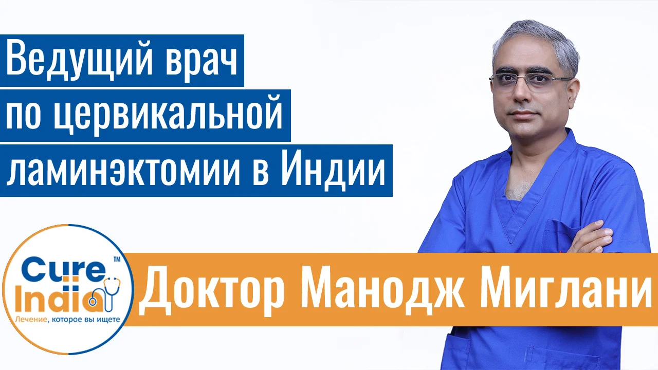 Доктор Манодж Миглани - Ведущий Врач По Цервикальной Ламинэктомии В Индии