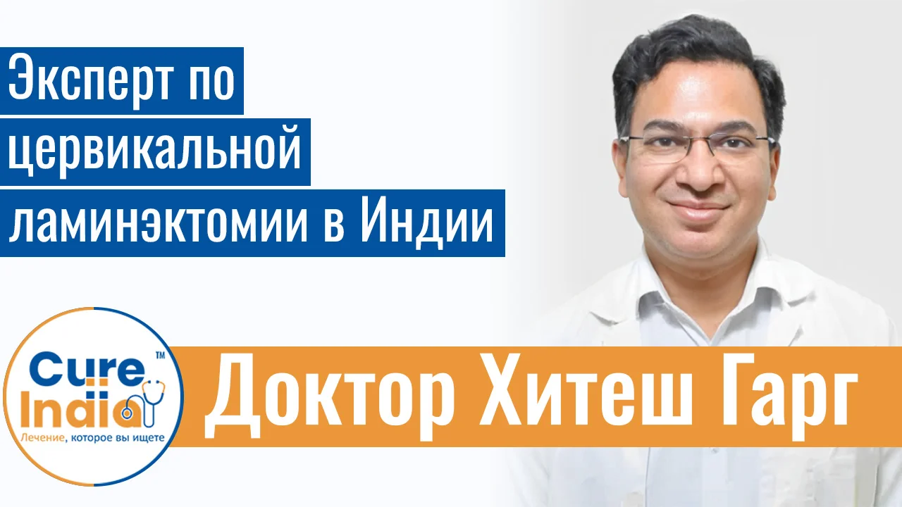 Доктор Хитеш Гарг - Эксперт По Цервикальной Ламинэктомии В Индии