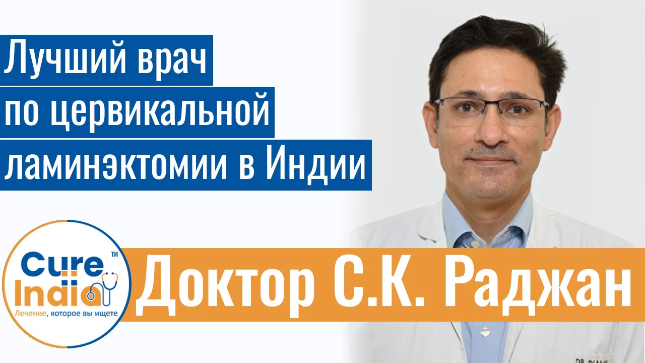 Доктор С.К. Раджан - Лучший Врач По Цервикальной Ламинэктомии В Индии