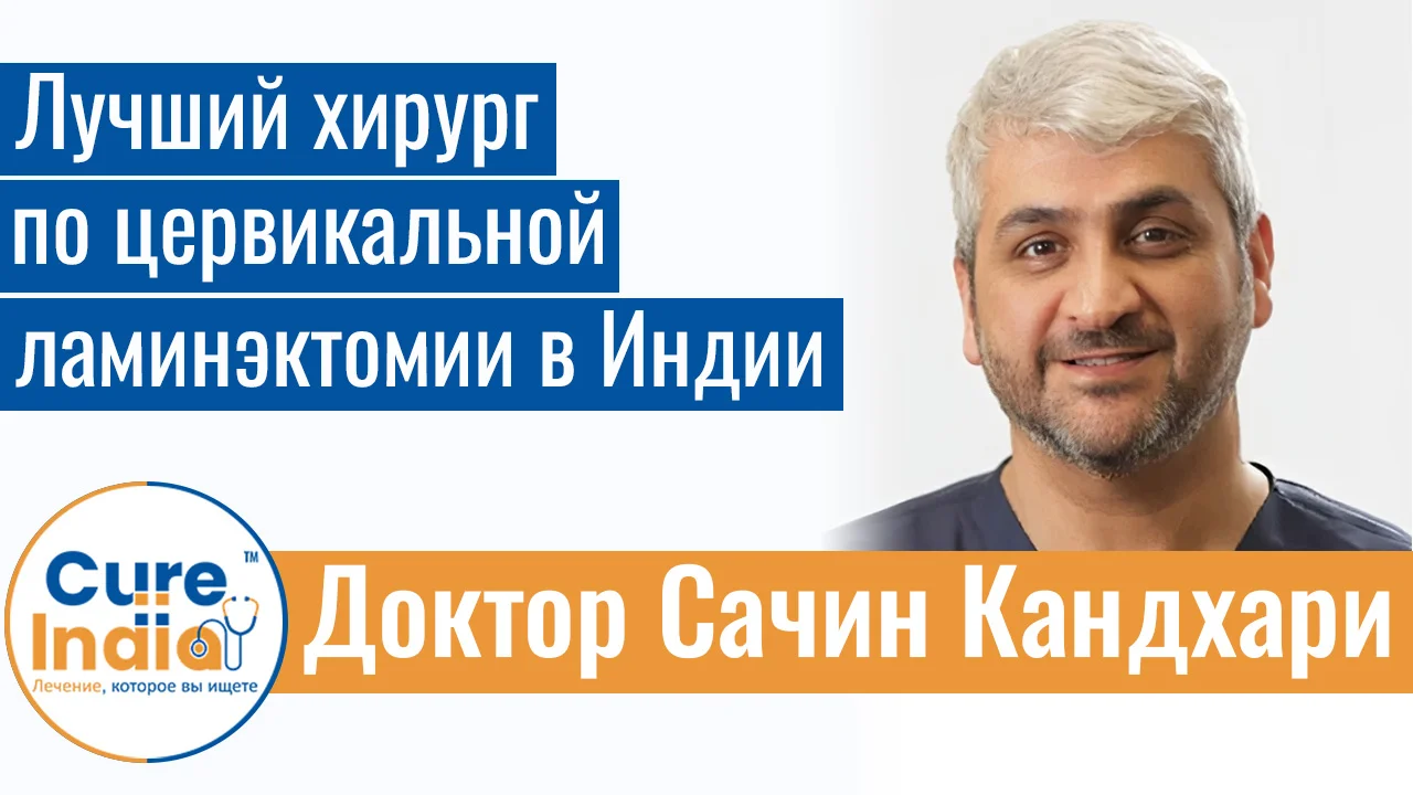 Доктор Сачин Кандхари - Лучший Хирург По Цервикальной Ламинэктомии В Индии