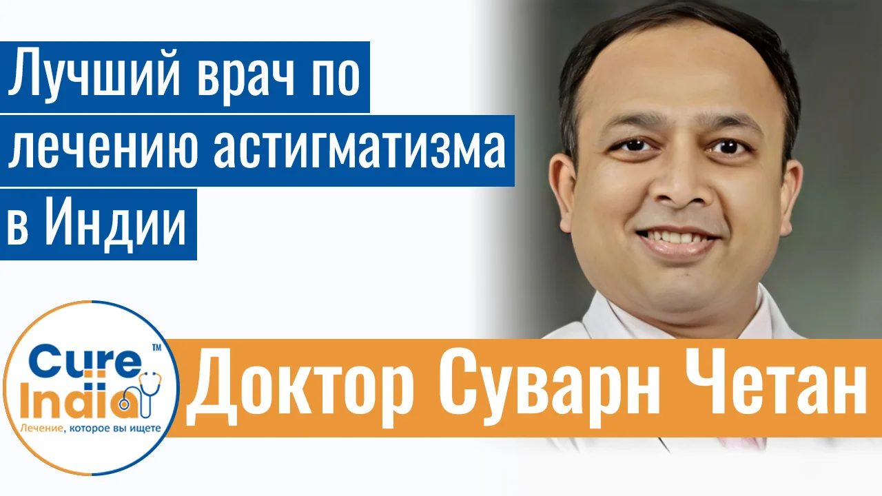 Доктор Суварн Четан - Лучший Врач По Лечению Астигматизма В Индии