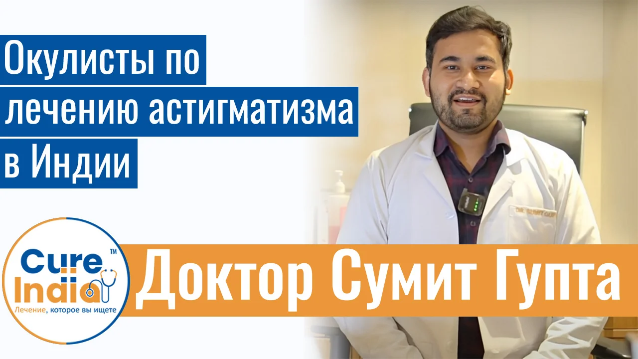 Доктор Сумит Гупта - Окулисты По Лечению Астигматизма В Индии