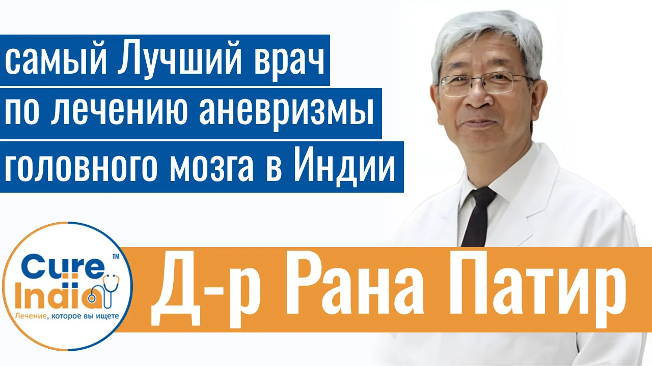 Доктор Рана Патир - Самый Лучший Врач По Лечению Аневризмы Головного Мозга В Индии