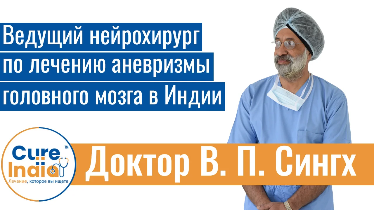 Доктор В. П. Сингх - Ведущий Нейрохирург По Лечению Аневризмы Головного Мозга В Индии