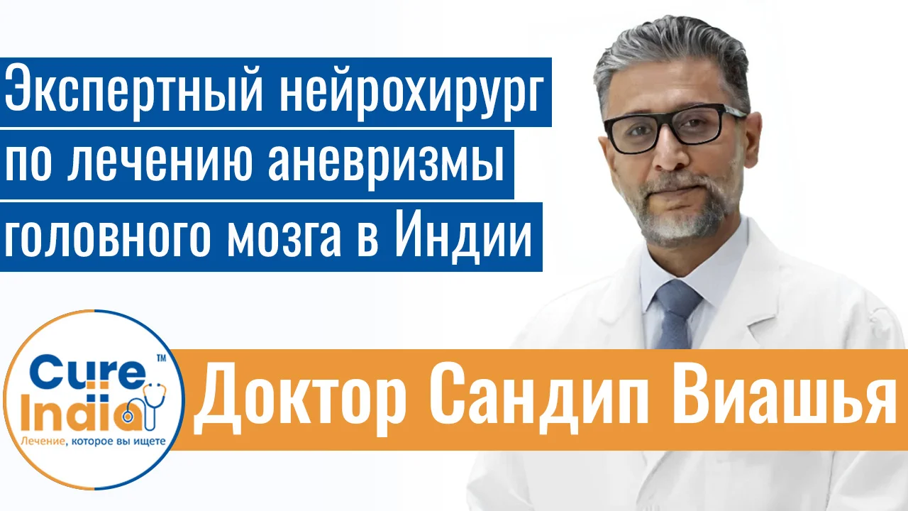 Доктор Сандип Вайшья - Экспертный Нейрохирург По Лечению Аневризмы Головного Мозга В Индии