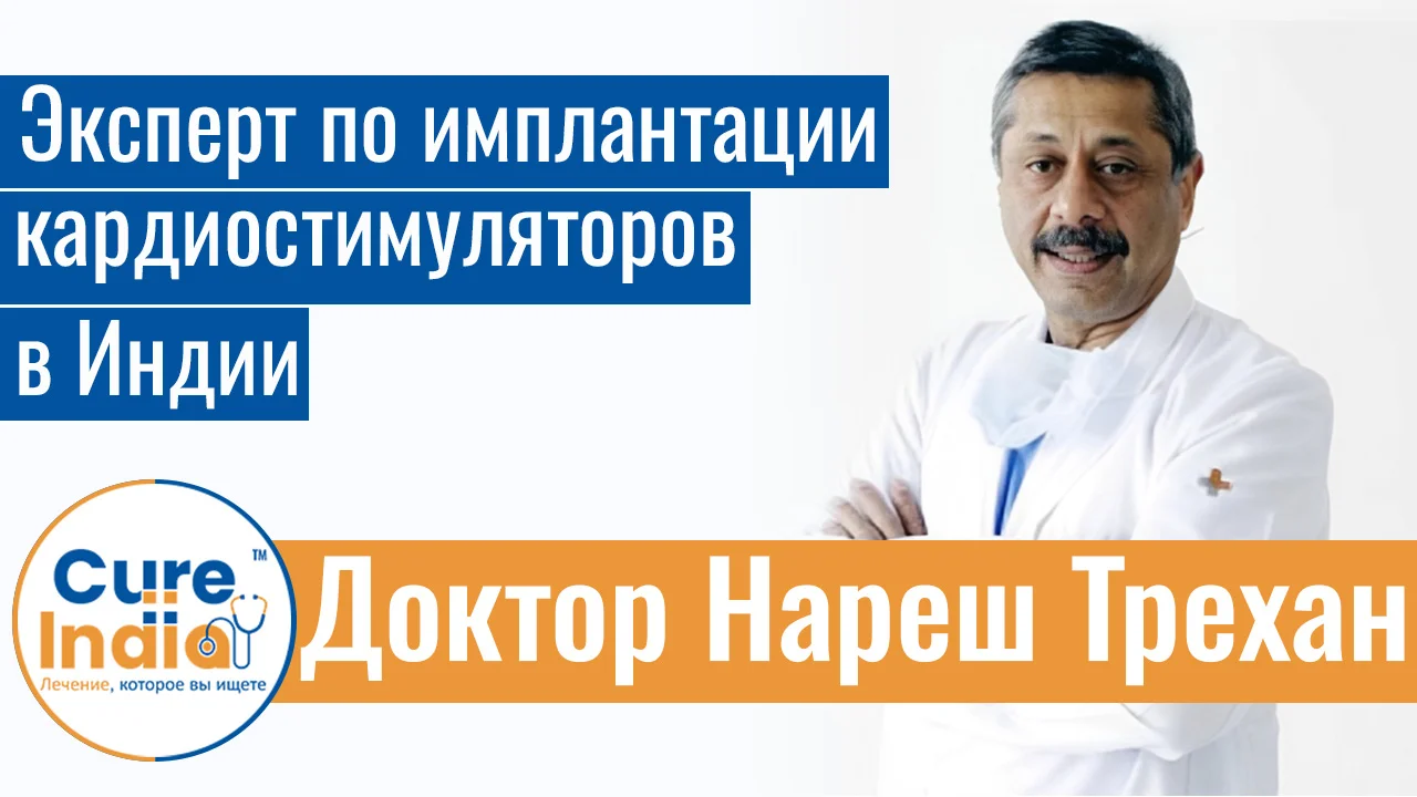 Доктор Нареш Трехан - Эксперт По Имплантации Кардиостимуляторов В Индии