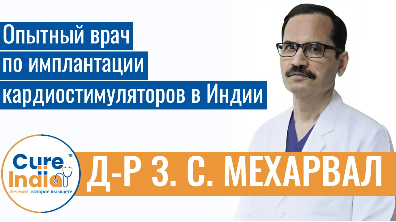 Доктор З. С. Мехарвал - Опытный Врач По Имплантации Кардиостимуляторов В Индии