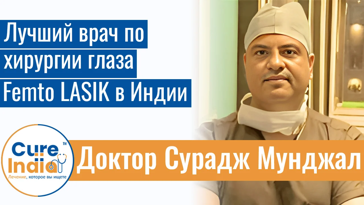 Доктор Сурадж Мунджал - Лучший Врач По Хирургии Глаза Femto LASIK В Индии
