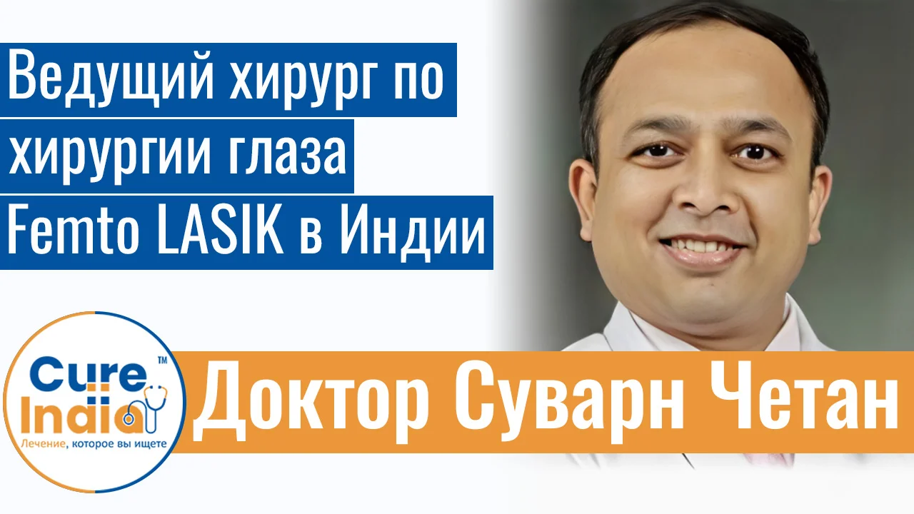 Доктор Суварн Четан - Ведущий Хирург По Хирургии Глаза Femto LASIK В Индии