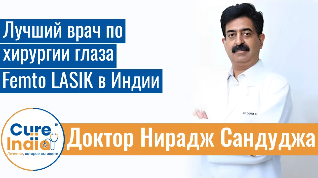 Доктор Нирадж Сандуджа - Лучший Врач По Хирургии Глаза Femto LASIK В Индии