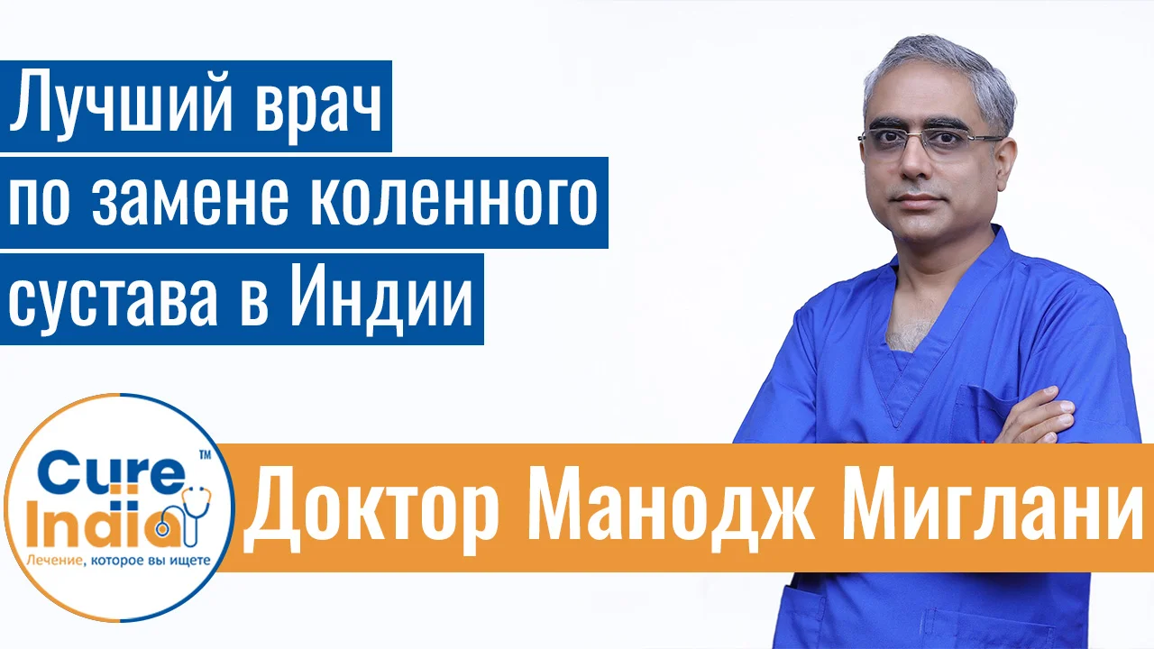 Доктор Манодж Миглани - Лучший Врач По Замене Коленного Сустава В Индии