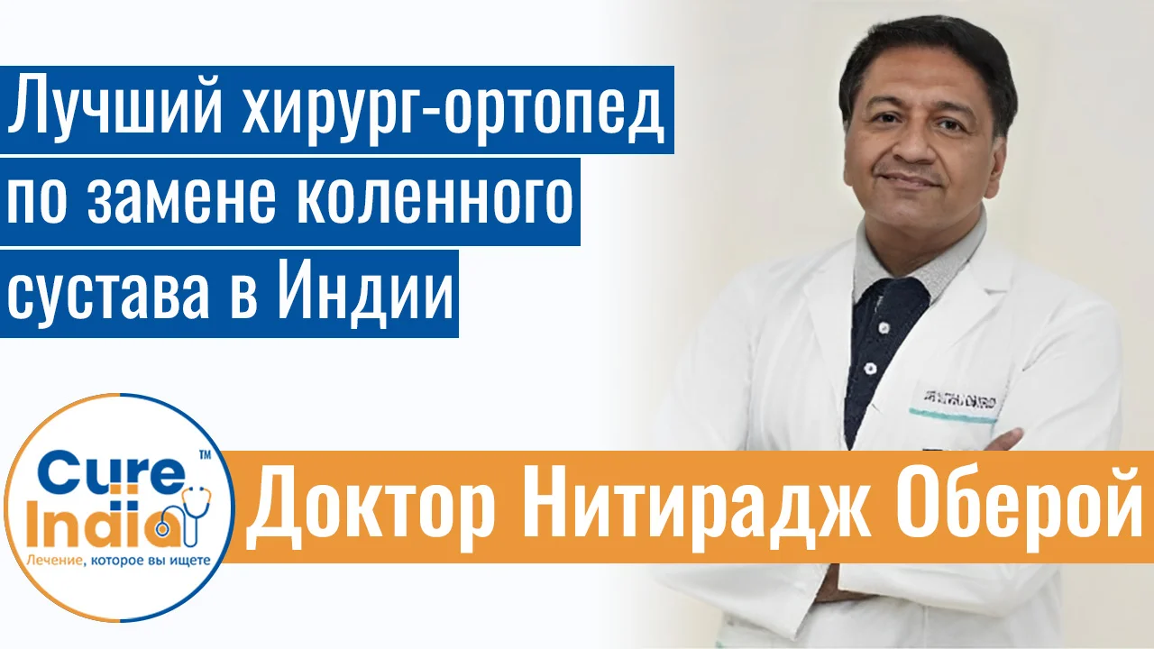 Доктор Нитирадж Оберой - Лучший Хирург-Ортопед По Замене Коленного Сустава В Индии