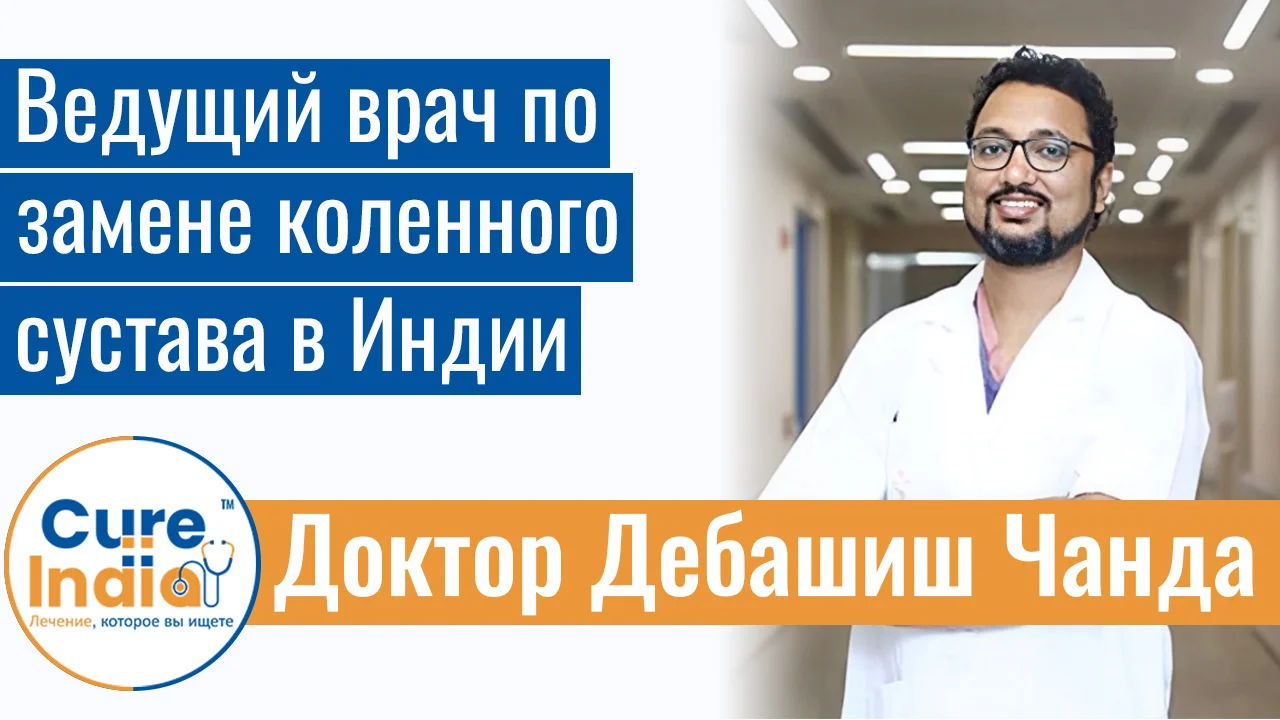 Доктор Дебашиш Чанда - Ведущий Врач По Замене Коленного Сустава В Индии