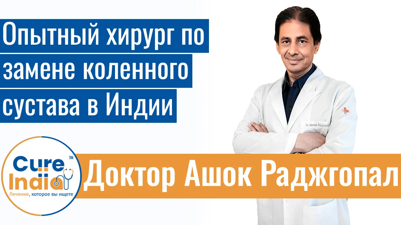 Доктор Ашок Раджгопал - Опытный Хирург По Замене Коленного Сустава В Индии