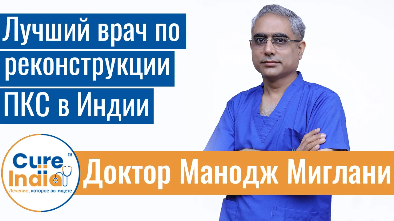 Доктор Манодж Миглани - Лучший Врач По Реконструкции ПКС В Индии