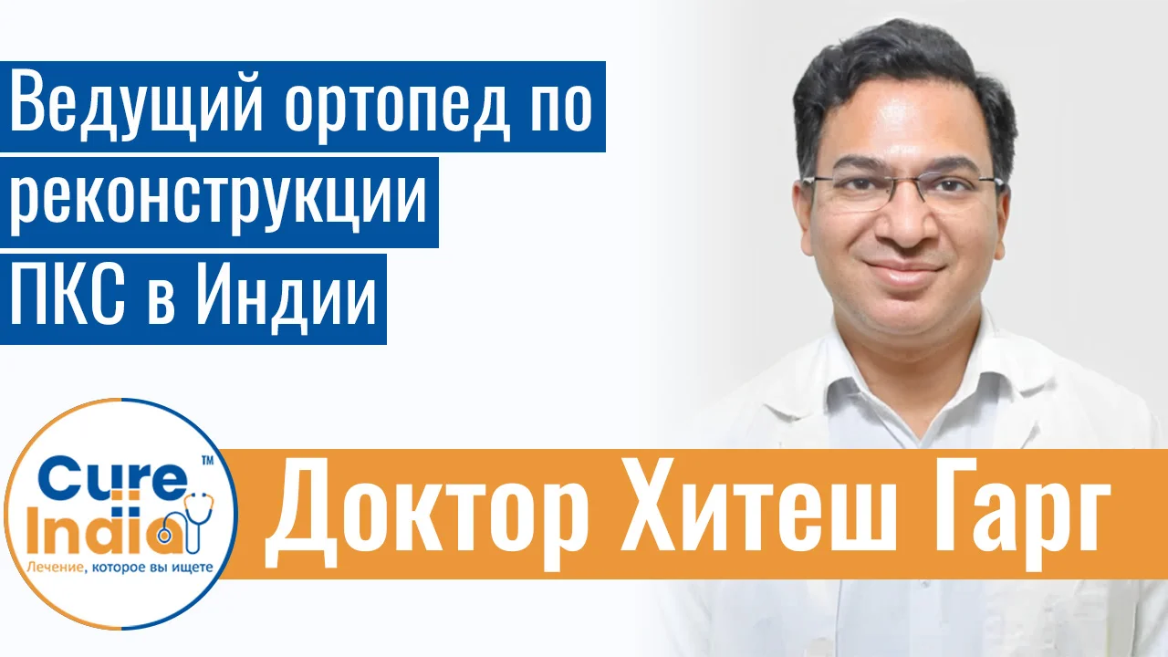 Доктор Хитеш Гарг - Ведущий Ортопед По Реконструкции ПКС В Индии