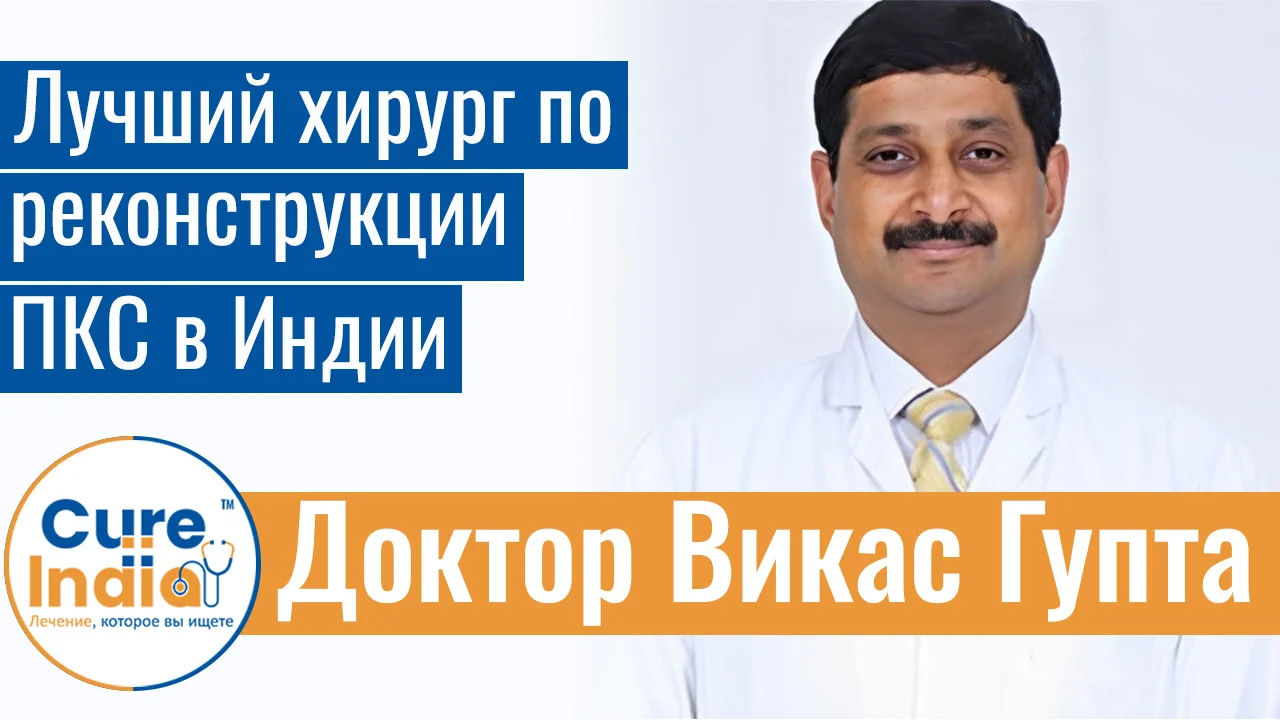 Доктор Викас Гупта - Лучший Хирург По Реконструкции ПКС В Индии