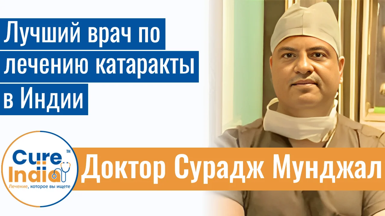Доктор Сурадж Мунджал - Лучший Врач По Лечению Катаракты В Индии