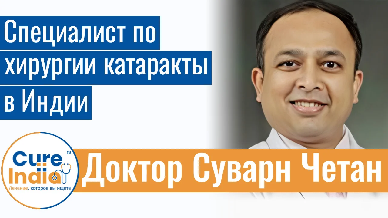 Доктор Суварн Четан - Специалист По Хирургии Катаракты В Индии