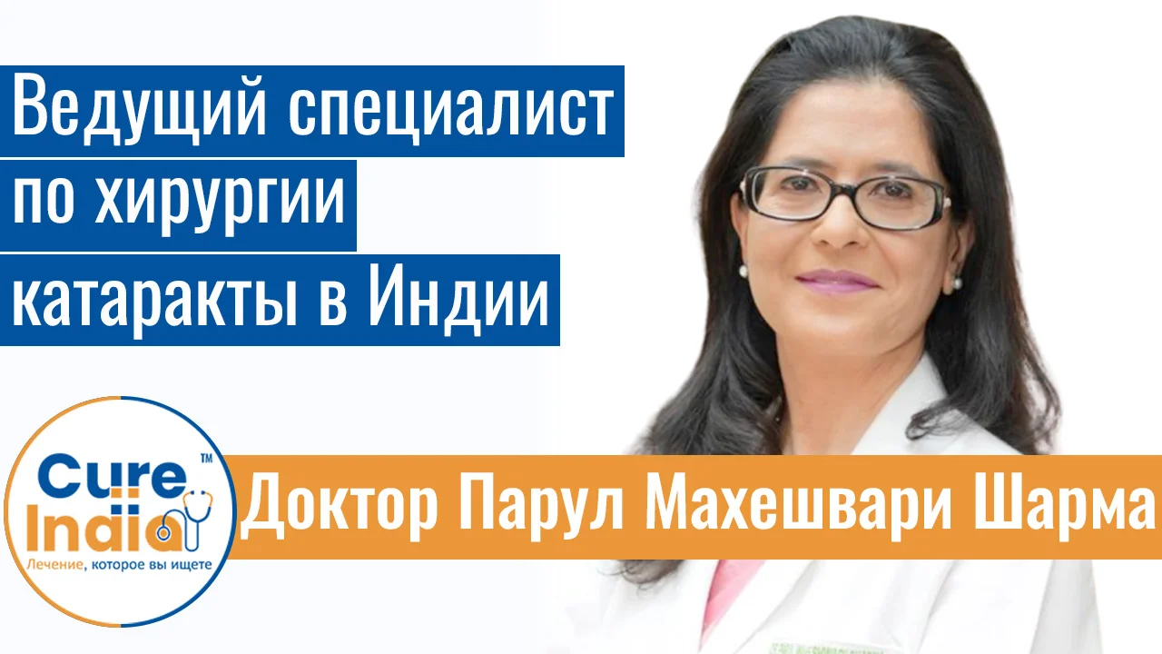 Доктор Парул Махешвари Шарма - Ведущий Специалист По Хирургии Катаракты В Индии